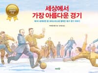 세상에서 가장 아름다운 경기 - 제1차 세계대전 중 크리스마스에 벌어진 축구 경기 이야기