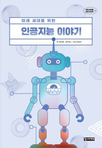 미래 세대를 위한 인공지능 이야기