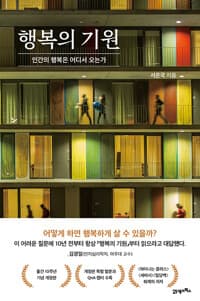 행복의 기원 - 인간의 행복은 어디서 오는가