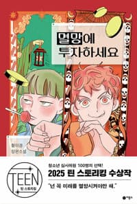 멸망에 투자하세요 - 제5회 틴 스토리킹 수상작