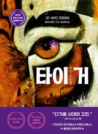 타이거 - 2023 영국 도서상 올해의 책