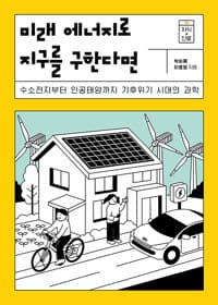 미래 에너지로 지구를 구한다면