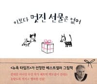 이보다 멋진 선물은 없어